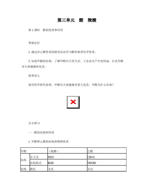 高二化学选修5(苏教版)同步导学案：4-3第1课时醛的性质和应用