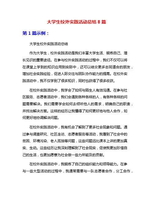 大学生校外实践活动总结8篇