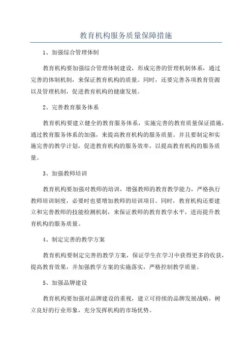 教育机构服务质量保障措施