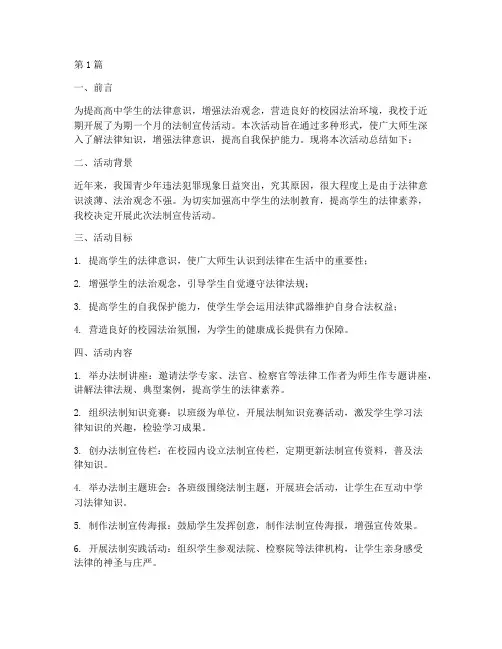 高中法制宣传活动总结(3篇)