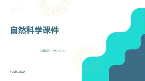 自然科学课件