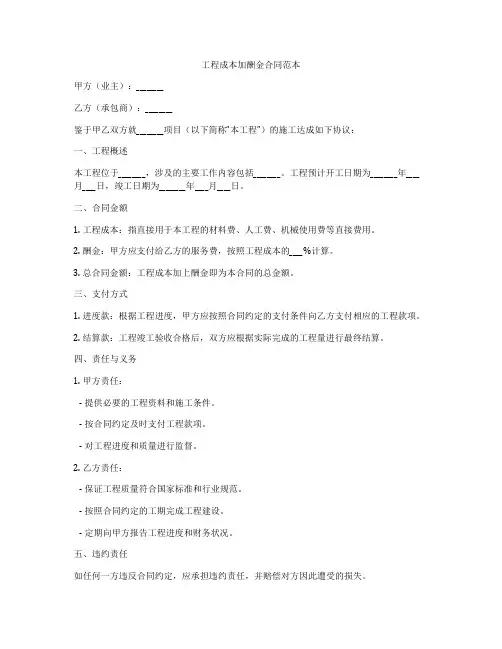 工程成本加酬金合同范本