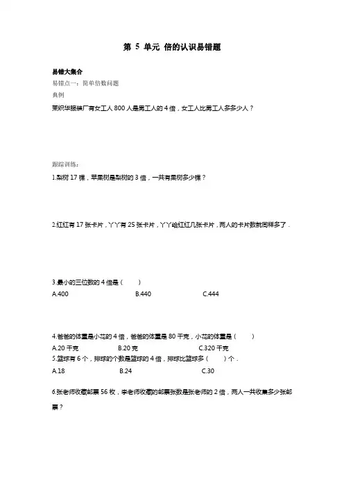 第 5 单元 倍的认识易错题(易错题) 数学三年级上册