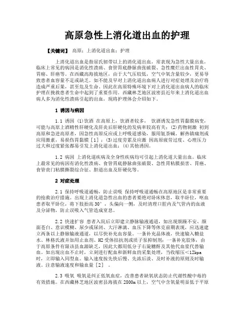 高原急性上消化道出血的护理