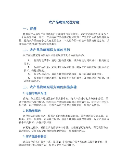 农产品物流配送方案