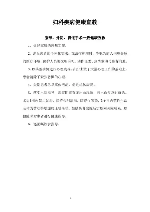 腹部、外阴、阴道手术疾病健康宣教