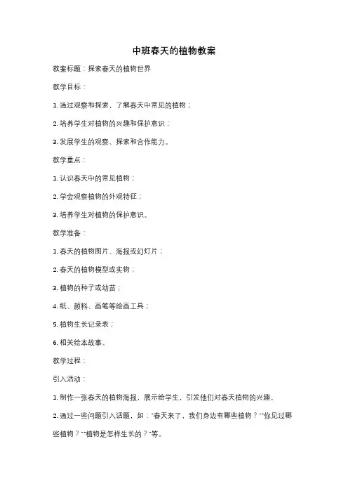 中班春天的植物教案