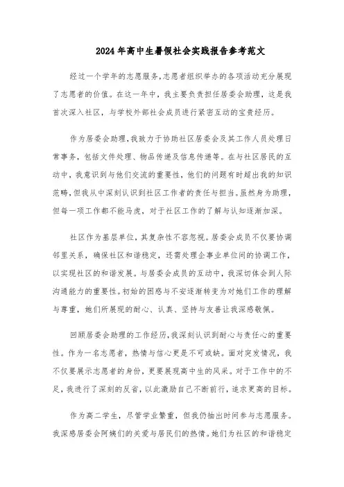 2024年高中生暑假社会实践报告参考范文（五篇）