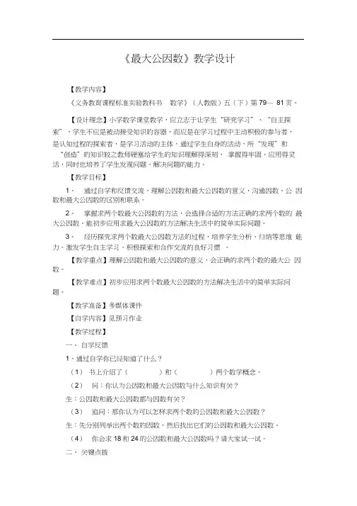 人教版数学五年级下册最大公因数(20201015083213)