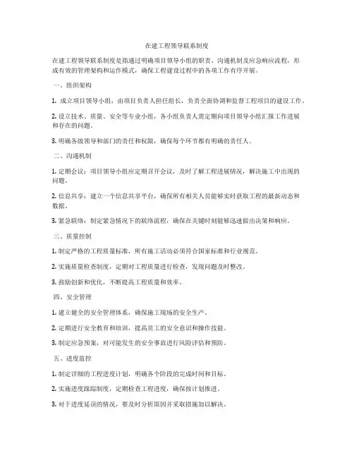 在建工程领导联系制度