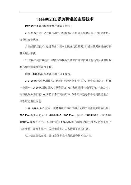 ieee802.11系列标准的主要技术