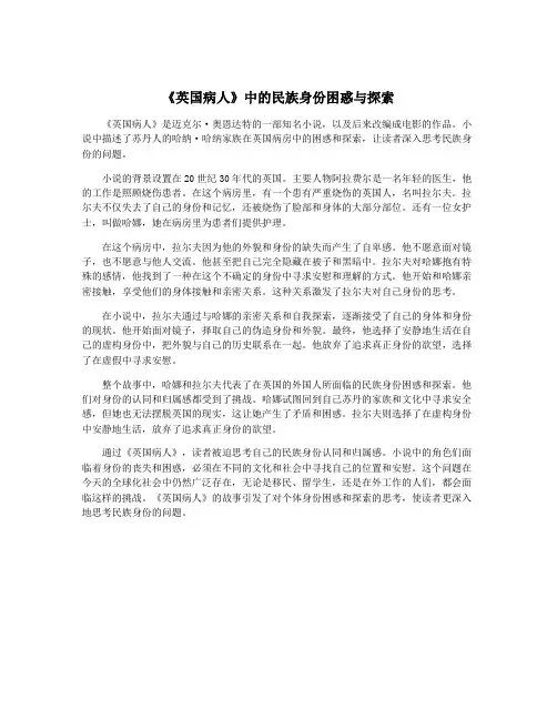 《英国病人》中的民族身份困惑与探索
