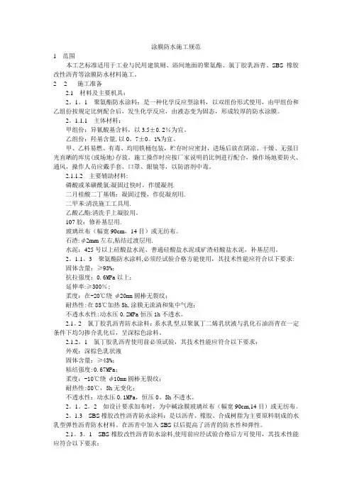 涂膜防水施工规范
