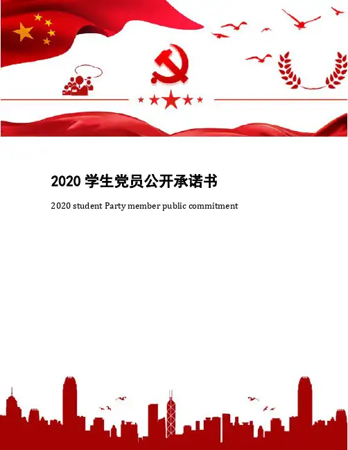 2020学生党员公开承诺书
