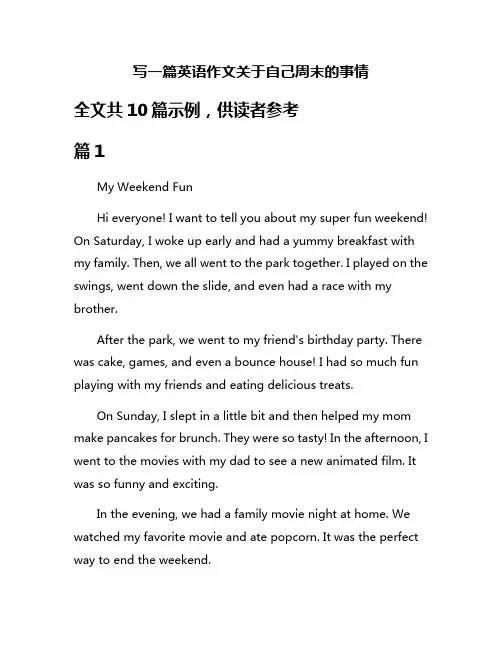 写一篇英语作文关于自己周末的事情