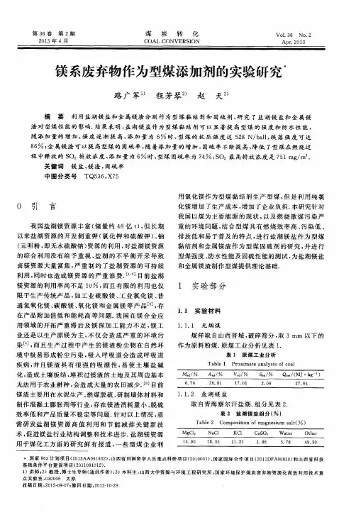 镁系废弃物作为型煤添加剂的实验研究