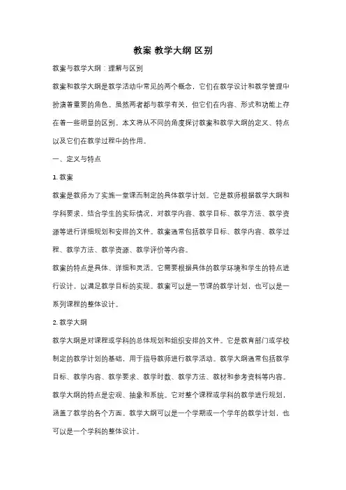 教案 教学大纲 区别
