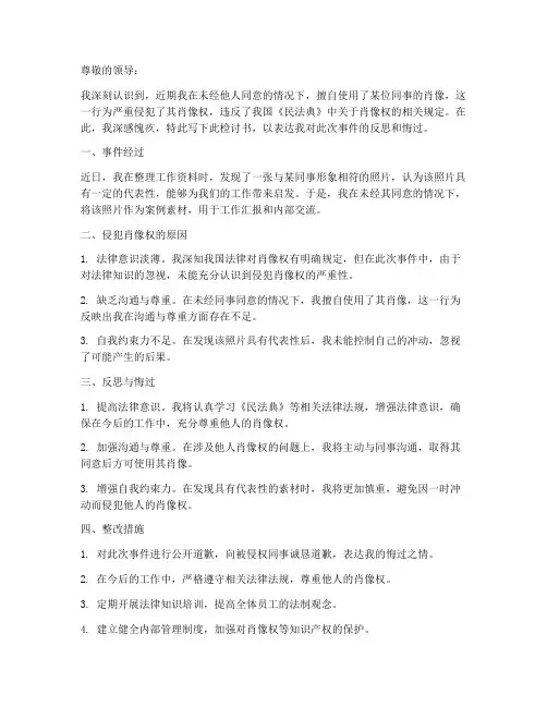 侵犯肖像权的检讨书范文