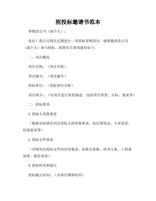 招投标邀请书范本
