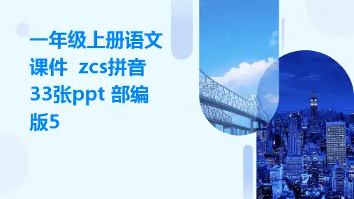 一年级上册语文课件++zcs拼音+33张ppt+部编版5