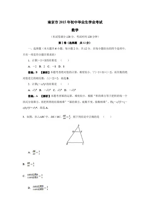 江苏省南京市2015年初中毕业生学业考试数学试题(附答案)