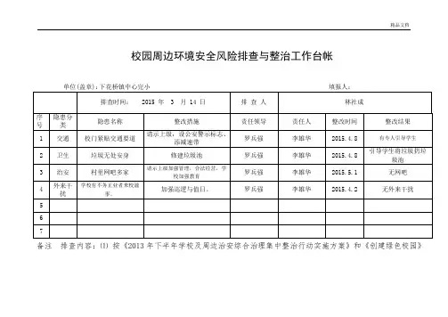 校园周边环境安全隐患排查与整治工作台帐