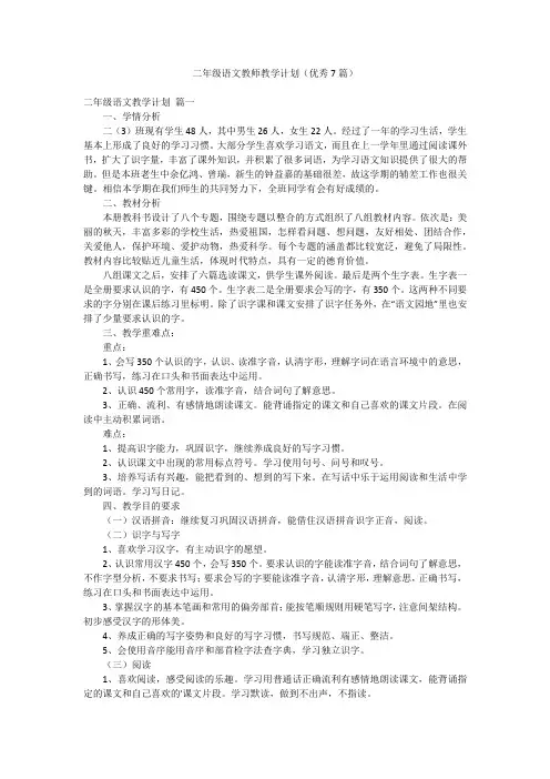 二年级语文教师教学计划(优秀7篇)