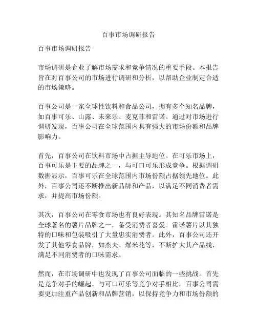 百事市场调研报告