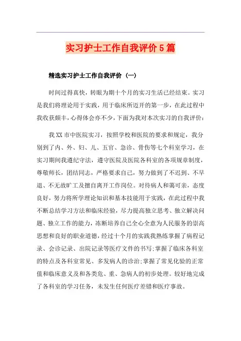 实习护士工作自我评价5篇