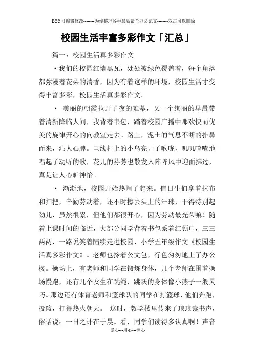 校园生活丰富多彩作文「汇总」