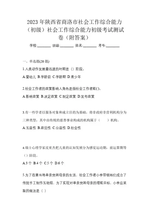 2023年陕西省商洛市社会工作综合能力(初级)社会工作综合能力初级考试测试卷(附答案)
