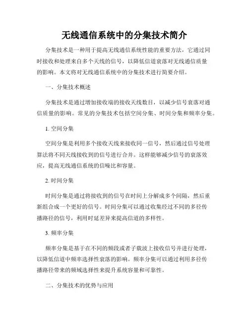无线通信系统中的分集技术简介