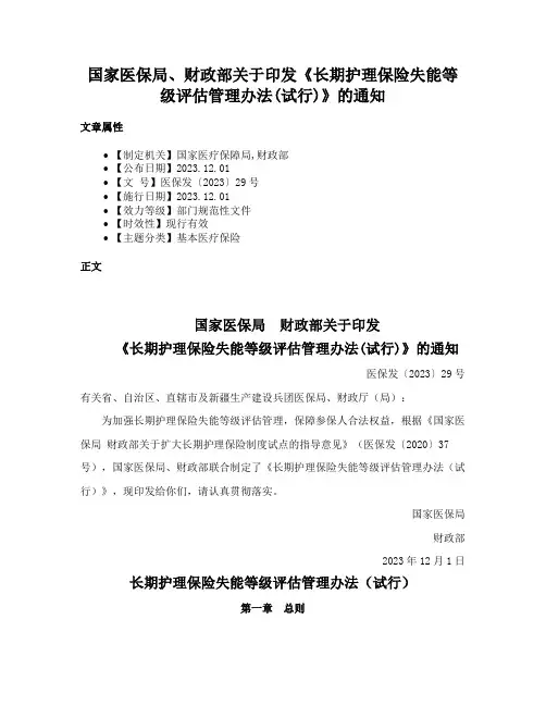 国家医保局、财政部关于印发《长期护理保险失能等级评估管理办法(试行)》的通知