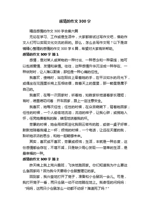 感情的作文300字