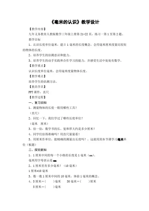 人教版数学三年级上册《毫米的认识》教学设计