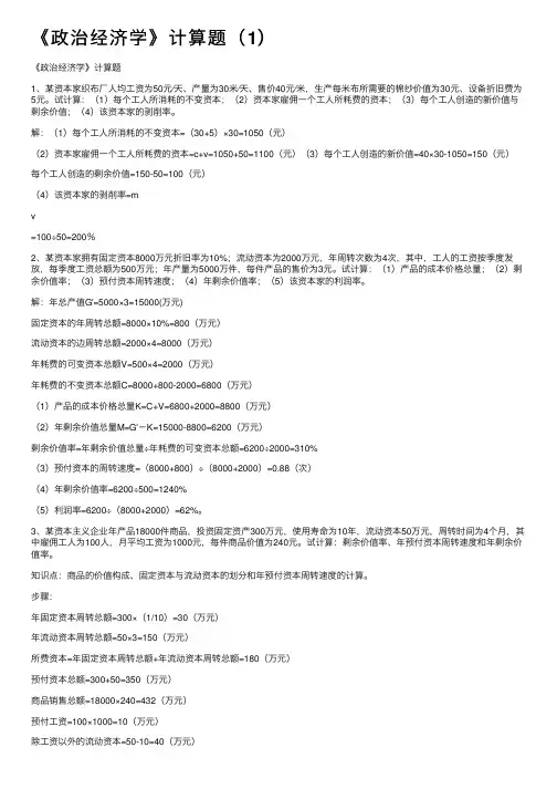 《政治经济学》计算题（1）