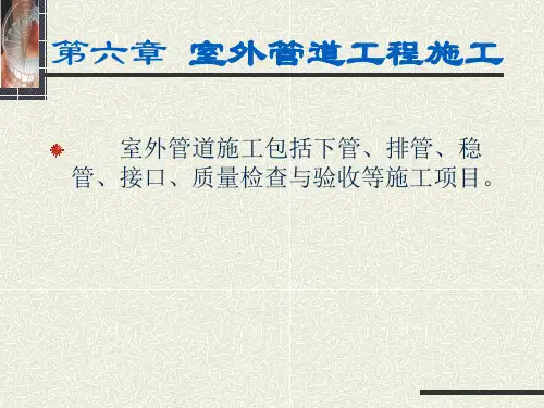 第六章室外管道工程施工ppt课件