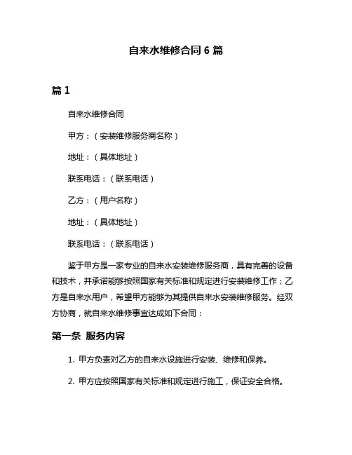 自来水维修合同6篇