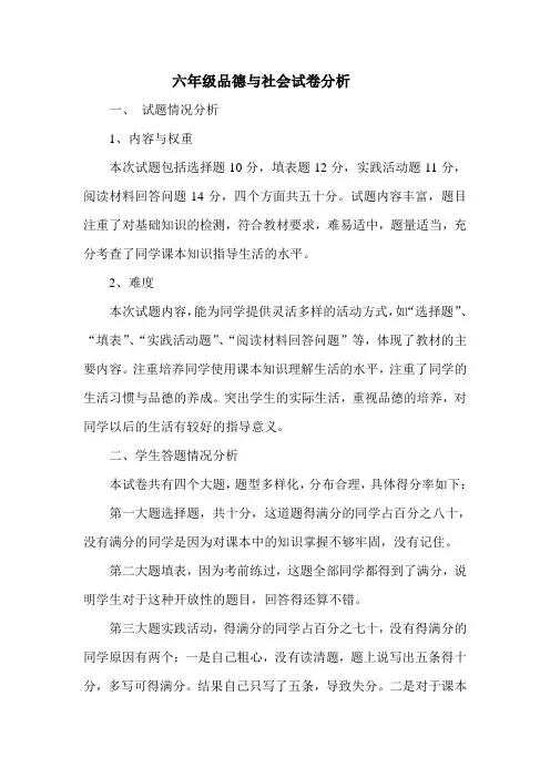 六年级品德与社会试卷分析