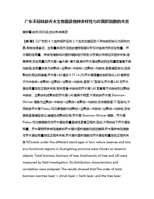 广东不同林龄乔木生物量及物种多样性与叶面积指数的关系