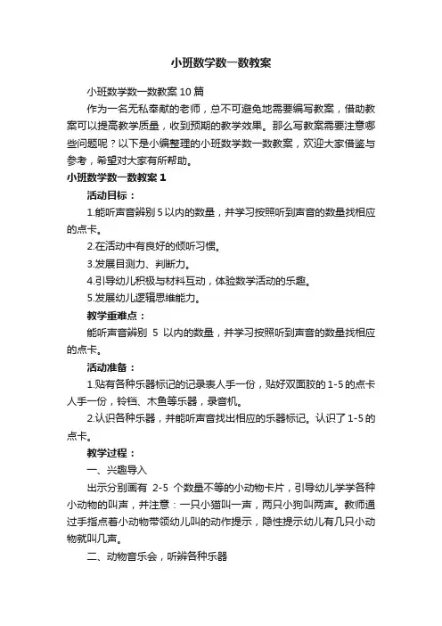 小班数学数一数教案10篇