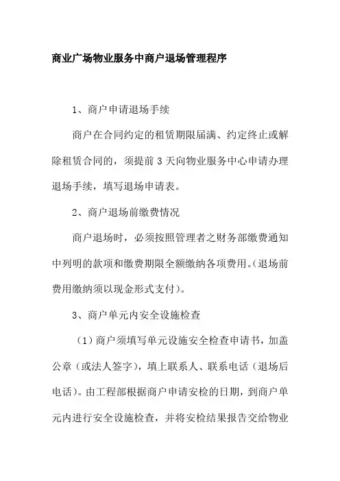 商业广场物业服务中商户退场管理程序