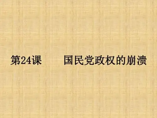 江苏省丹阳市后巷实验中学初中八年级历史上册 24 国民党政权的崩溃名师课件 北师大版