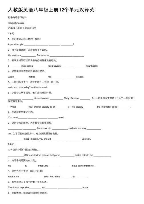 人教版英语八年级上册12个单元汉译英