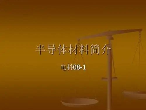半导体材料简介