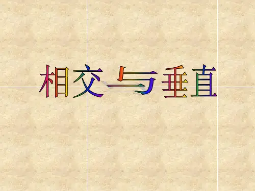 《相交与垂直》(课件)北师大版数学四年级上册