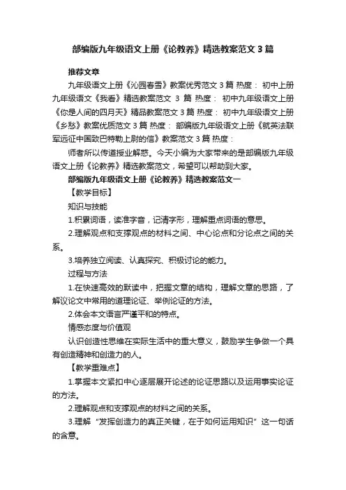 部编版九年级语文上册《论教养》精选教案范文3篇