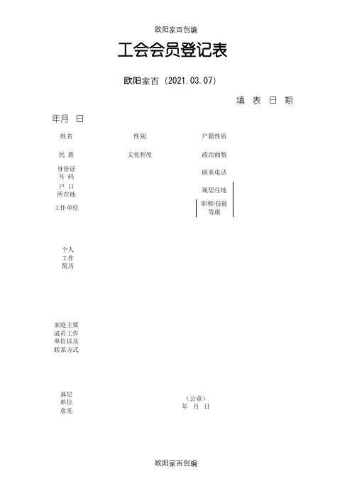 工会会员登记表及入会申请介绍模板之欧阳家百创编