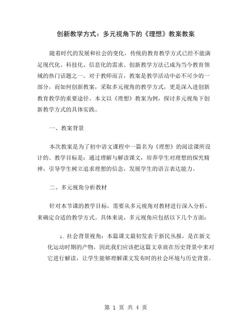 创新教学方式：多元视角下的《理想》教案