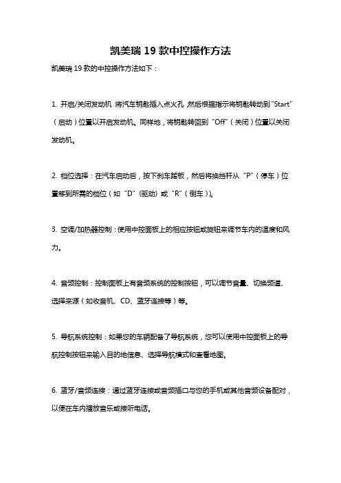 凯美瑞19款中控操作方法